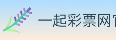 一起彩票网官方 Logo